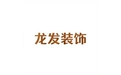 龙发装饰 标志